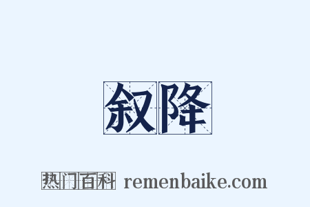 叙降是什么意思的图片